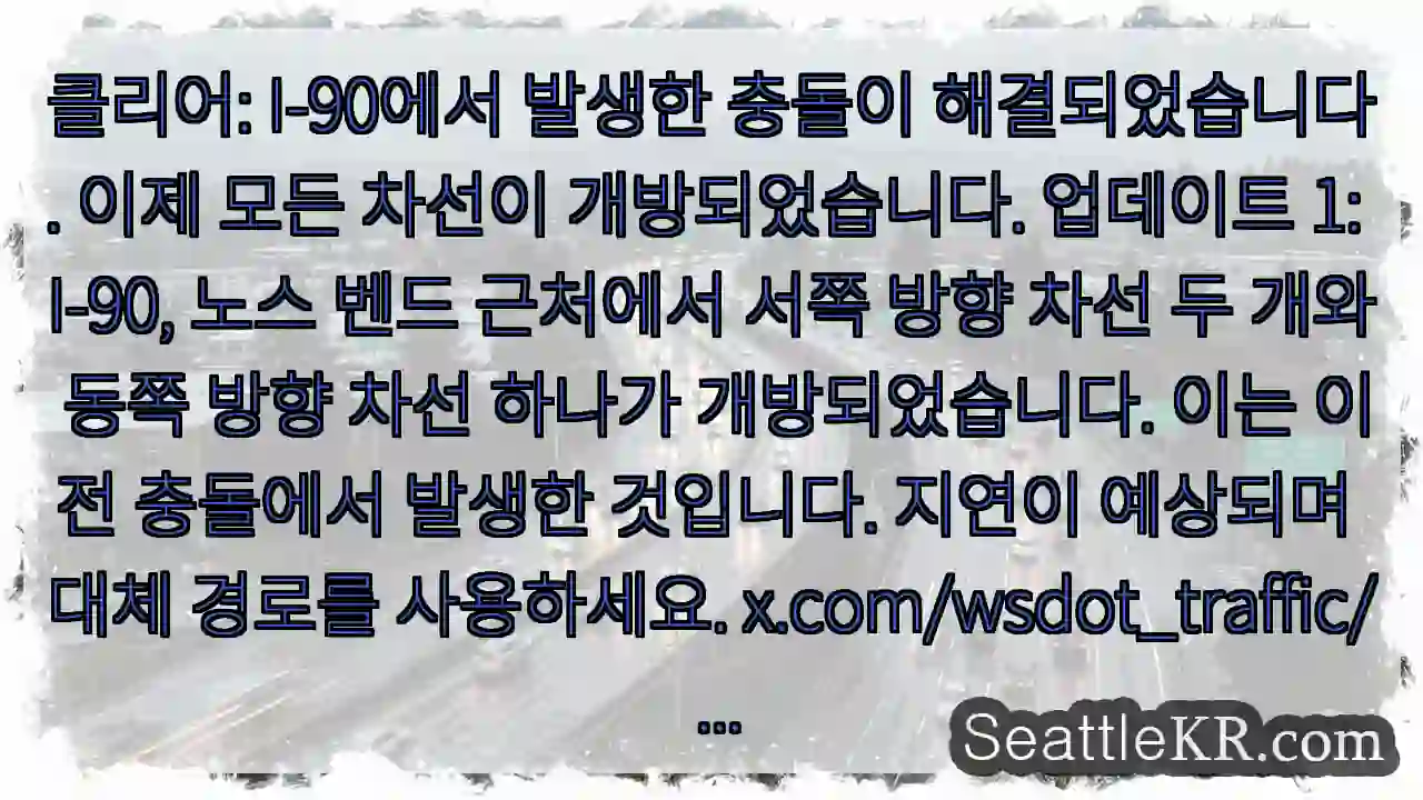 클리어: I-90에서 발생한 충돌이 해결되었습니다. 이제 모든 차선이 개방되었습니다.