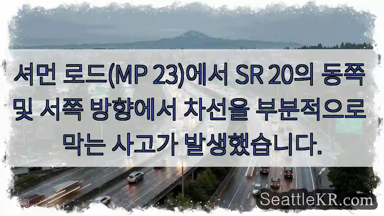 셔먼 로드(MP 23)에서 SR 20의 동쪽 및 서쪽 방향에서 차선을 부분적으로 막는