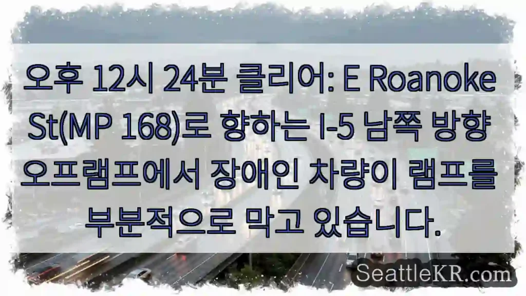 오후 12시 24분 클리어: E Roanoke St(MP 168)로 향하는 I-5 남쪽