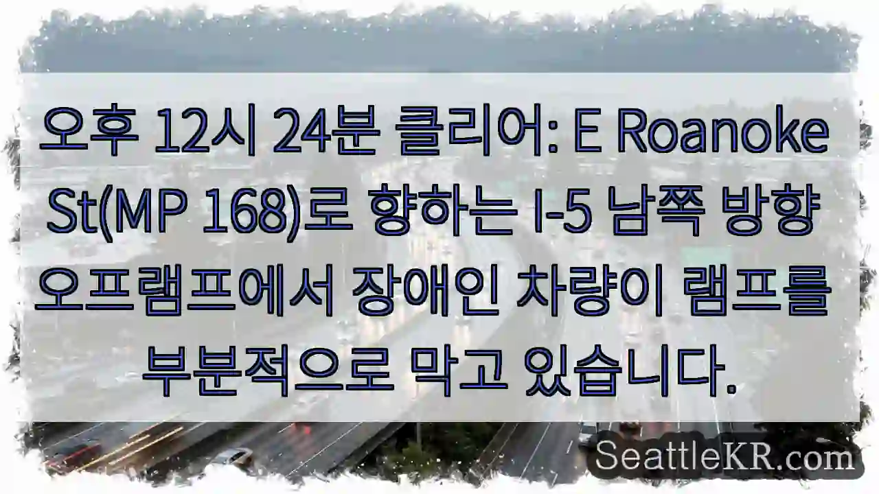 오후 12시 24분 클리어: E Roanoke St(MP 168)로 향하는 I-5 남쪽 1 오후 12시 24분 클리어: E Roanoke St(MP 168)로 향하는 I-5 남쪽