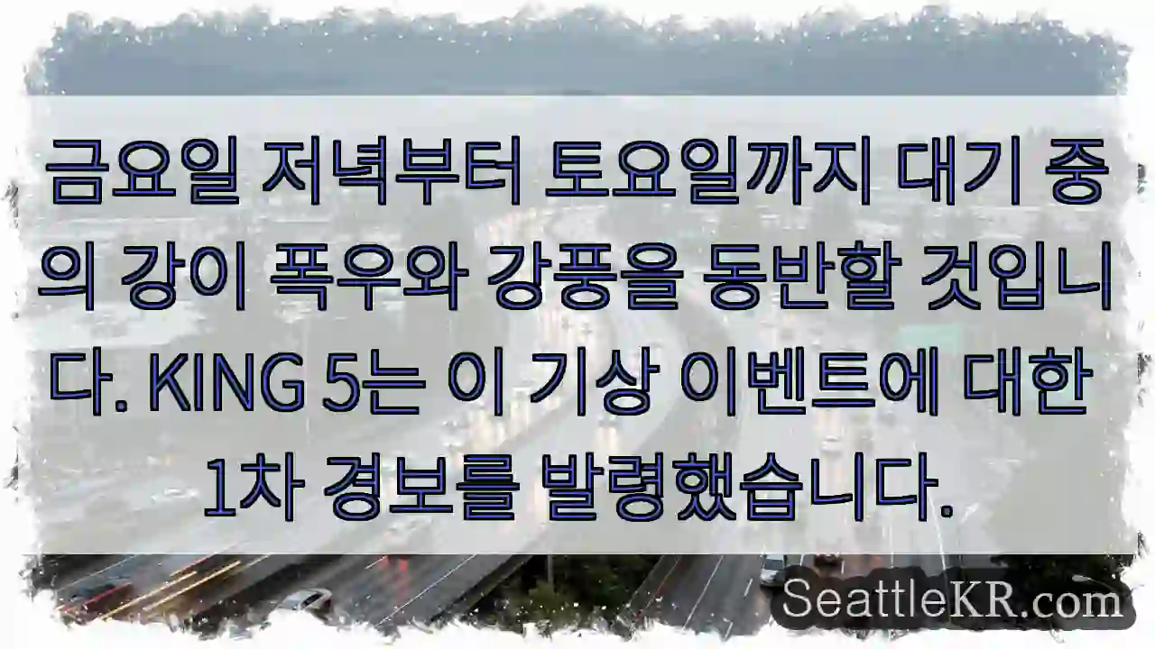 금요일 저녁부터 토요일까지 대기 중의 강이 폭우와 강풍을 동반할 것입니다. KING 5는