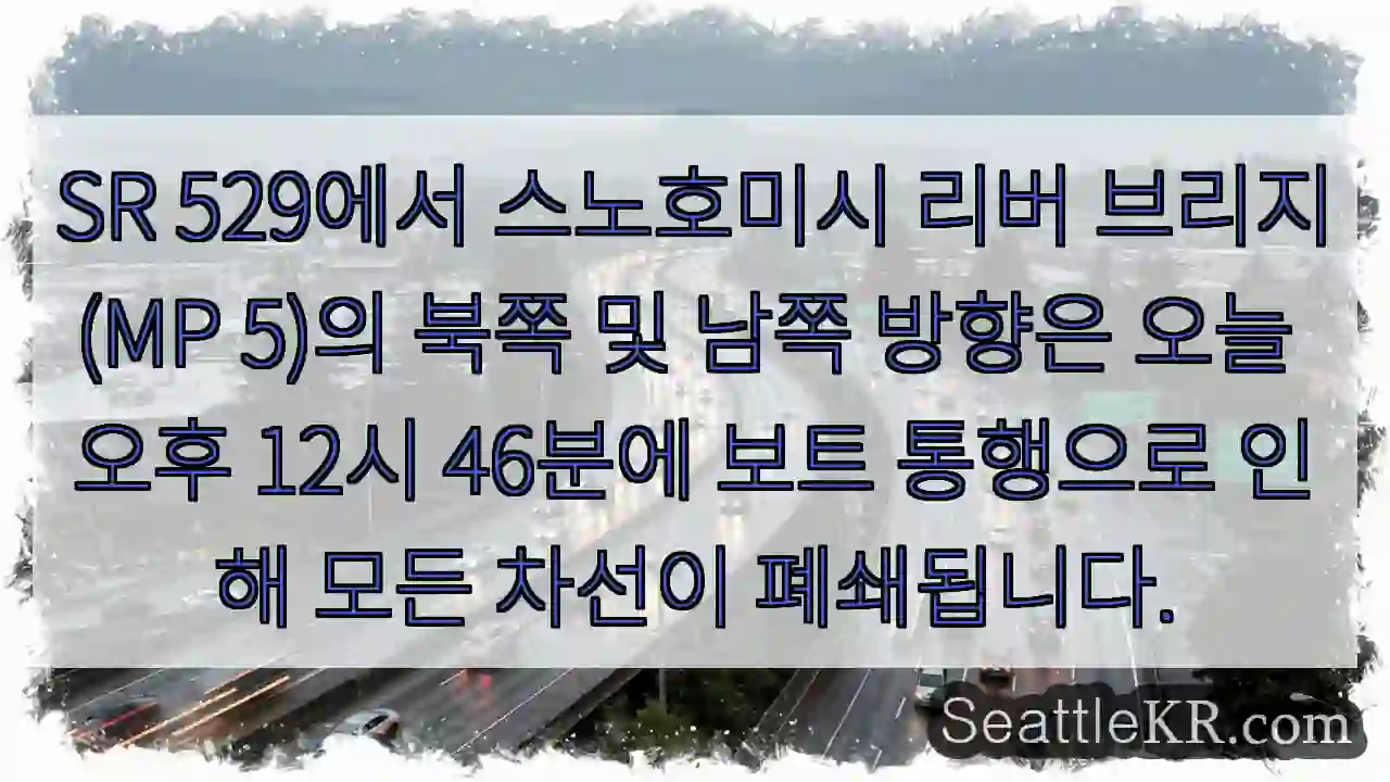 SR 529에서 스노호미시 리버 브리지(MP 5)의 북쪽 및 남쪽 방향은 오늘 오후