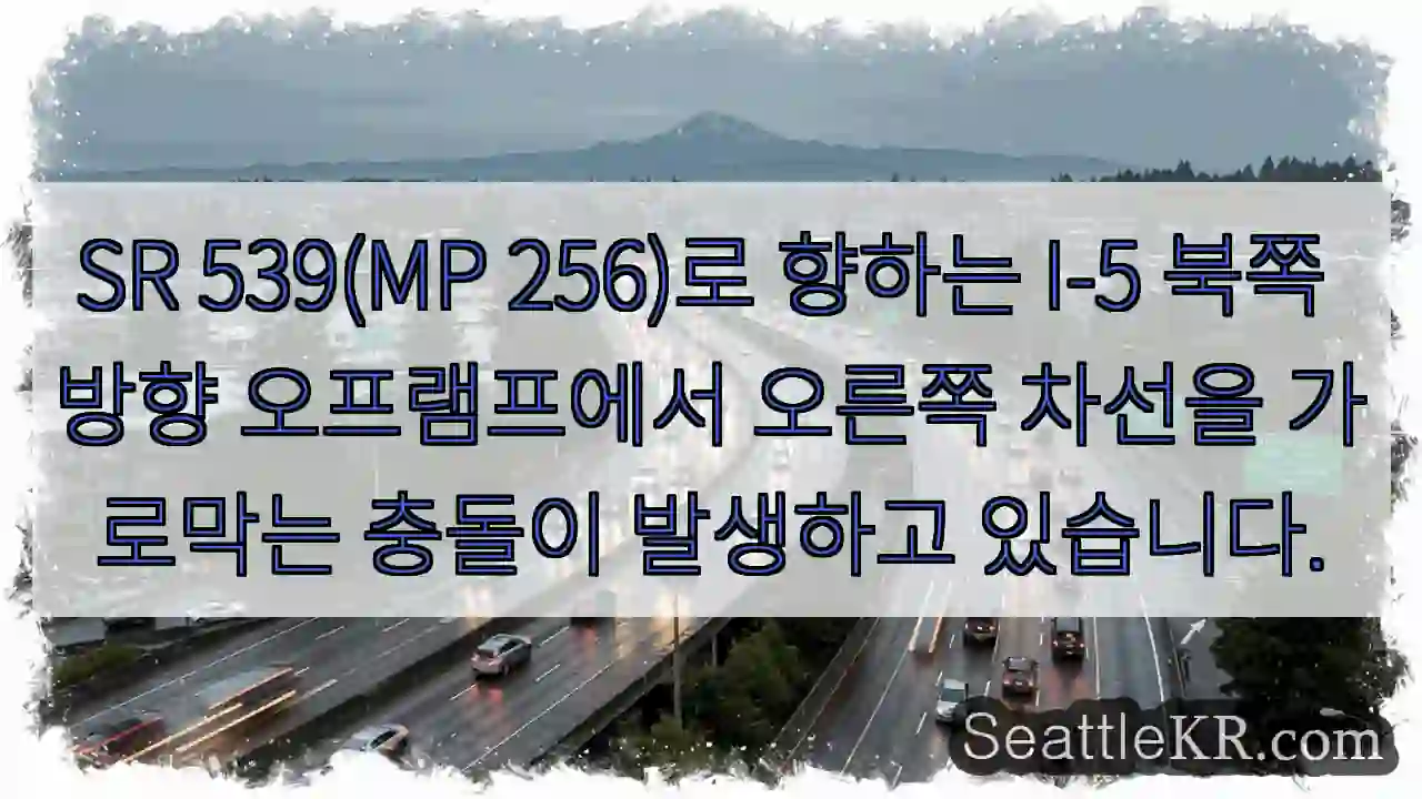 SR 539(MP 256)로 향하는 I-5 북쪽 방향 오프램프에서 오른쪽 차선을 가로막는