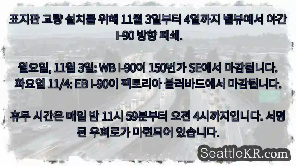 표지판 교량 설치를 위해 11월 3일부터 4일까지 벨뷰에서 야간 I-90 방향
