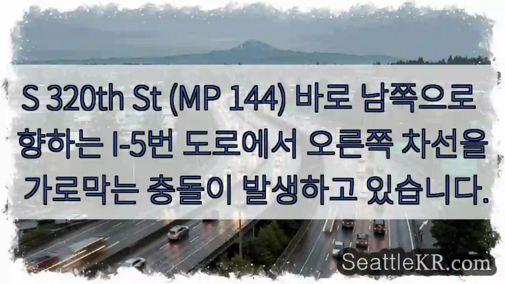 S 320th St (MP 144) 바로 남쪽으로 향하는 I-5번 도로에서 오른쪽 차선을