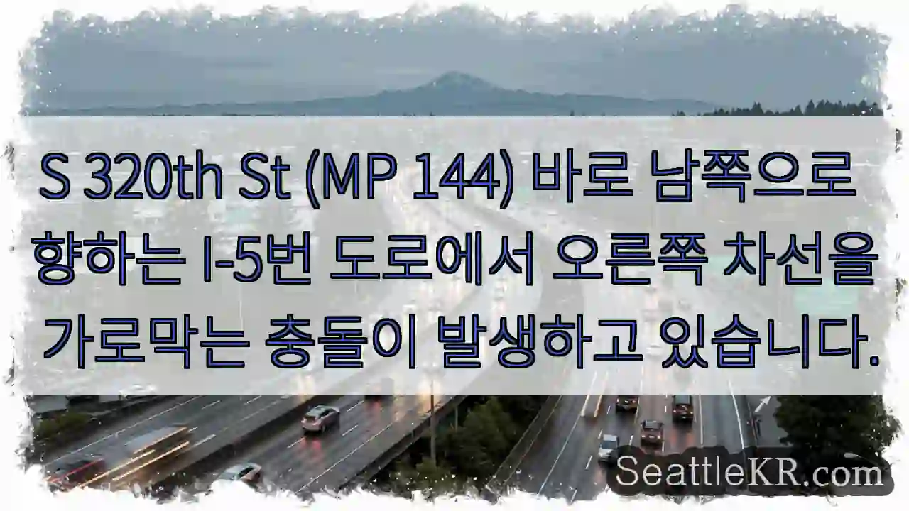 S 320th St (MP 144) 바로 남쪽으로 향하는 I-5번 도로에서 오른쪽 차선을