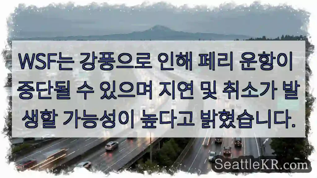 WSF는 강풍으로 인해 페리 운항이 중단될 수 있으며 지연 및 취소가 발생할 가능성이