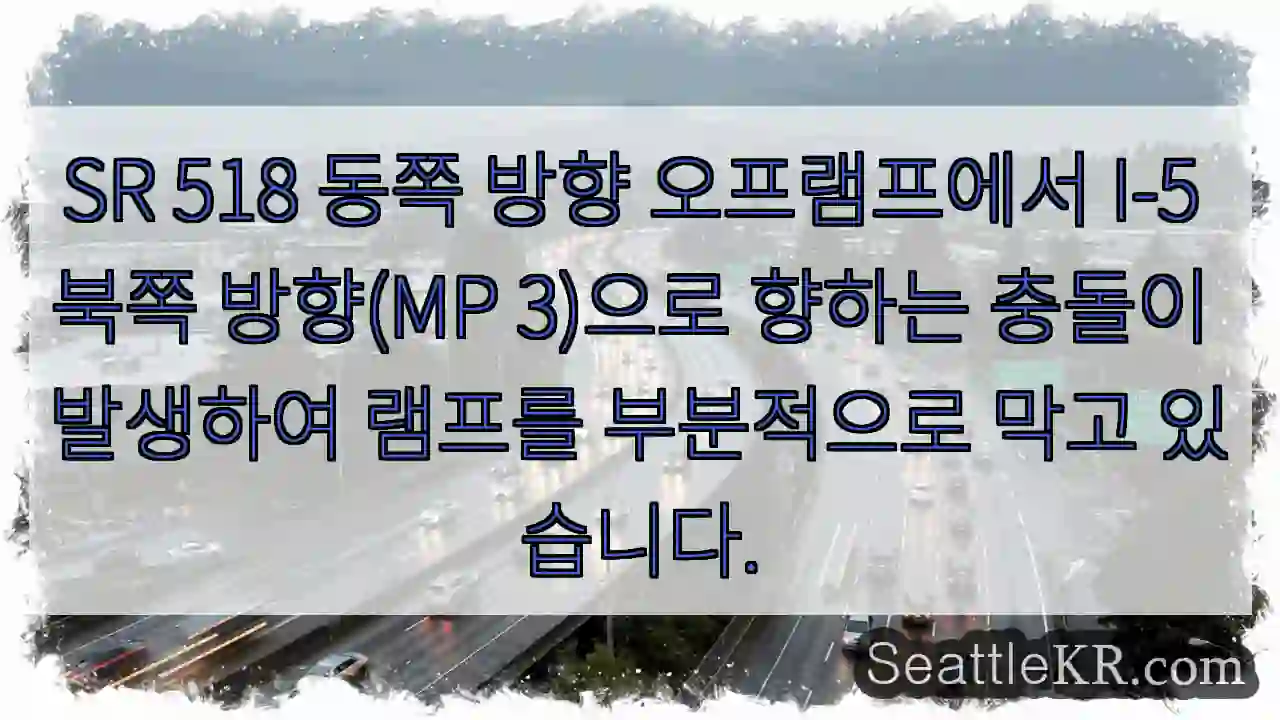 SR 518 동쪽 방향 오프램프에서 I-5 북쪽 방향(MP 3)으로 향하는 충돌이
