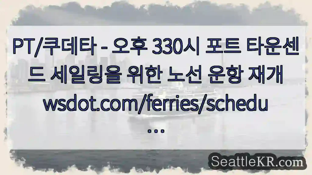 PT/쿠데타 - 오후 330시 포트 타운센드 세일링을 위한 노선 운항