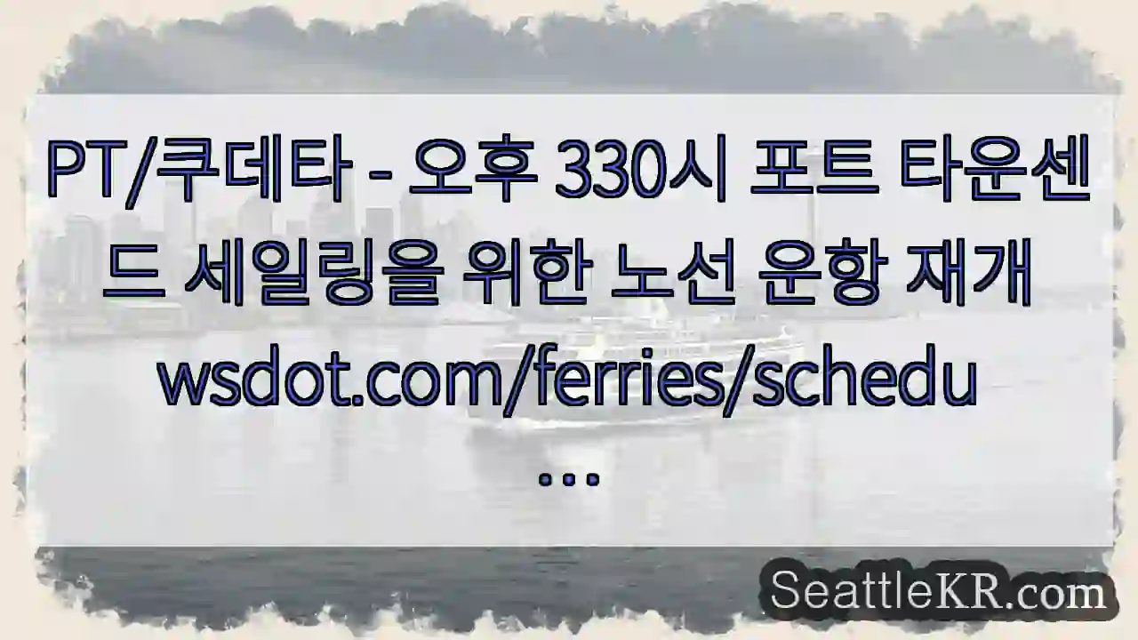 PT/쿠데타 - 오후 330시 포트 타운센드 세일링을 위한 노선 운항