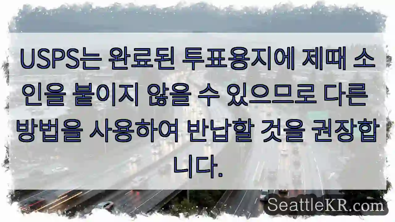USPS는 완료된 투표용지에 제때 소인을 붙이지 않을 수 있으므로 다른 방법을 사용하여