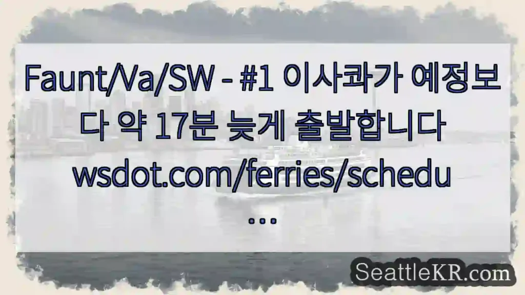 Faunt/Va/SW - #1 이사콰가 예정보다 약 17분 늦게