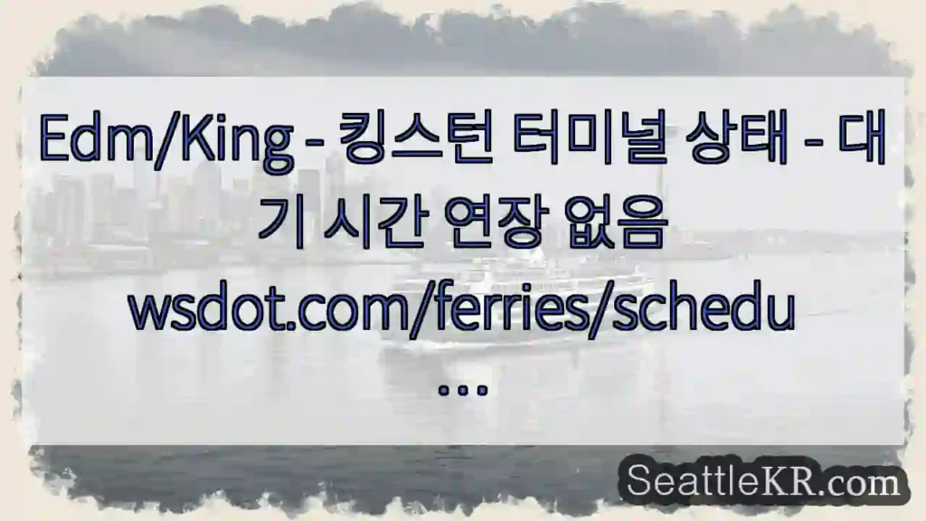 Edm/King - 킹스턴 터미널 상태 - 대기 시간 연장