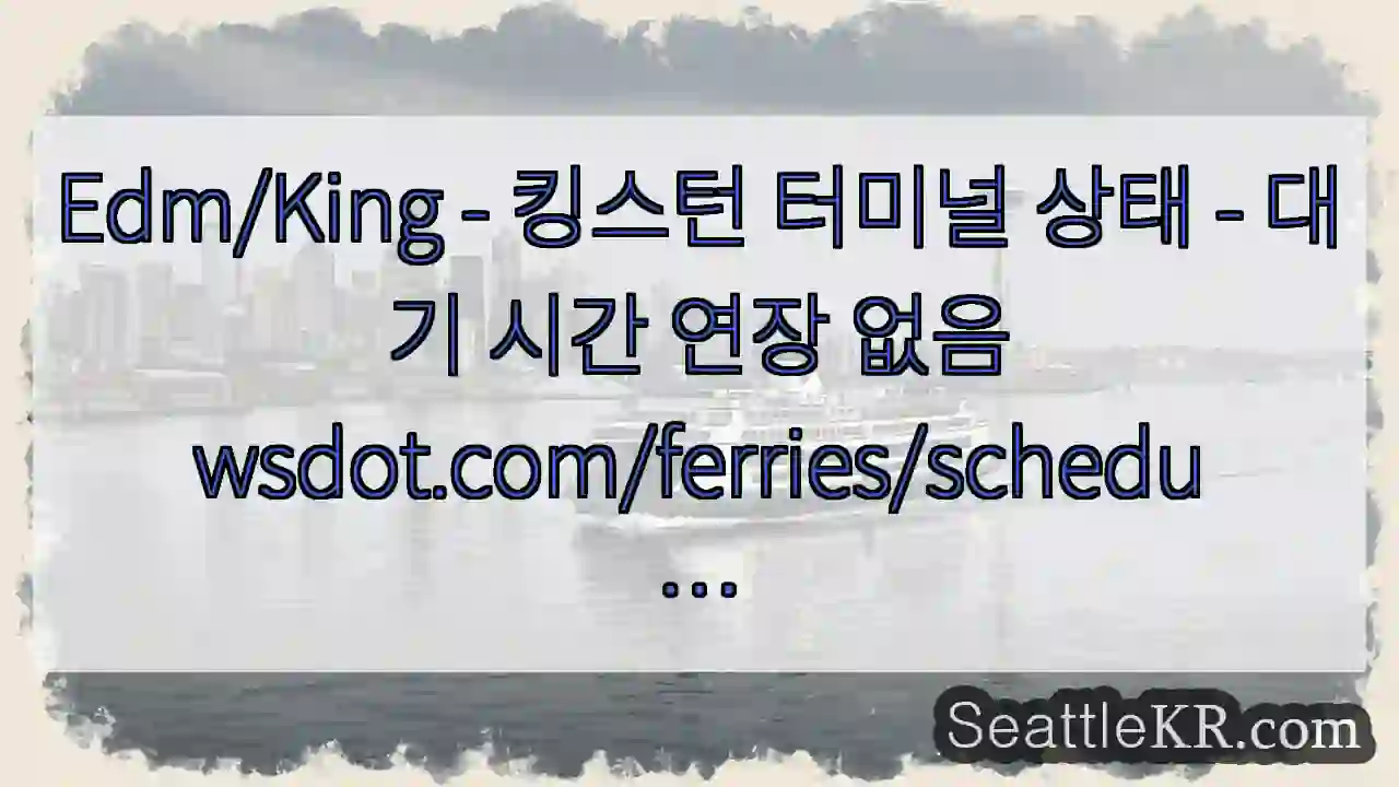 Edm/King - 킹스턴 터미널 상태 - 대기 시간 연장