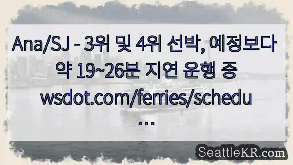 Ana/SJ - 3위 및 4위 선박, 예정보다 약 19~26분 지연 운행