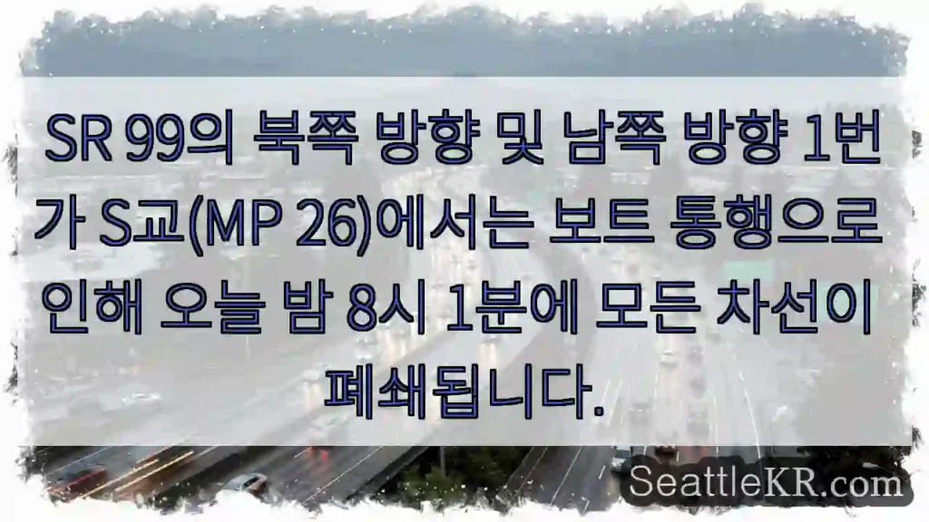SR 99의 북쪽 방향 및 남쪽 방향 1번가 S교(MP 26)에서는 보트 통행으로 인해