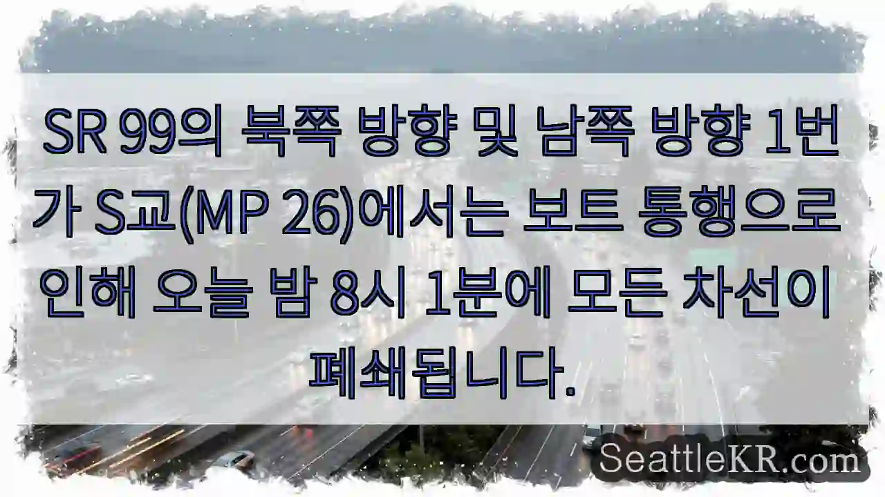 SR 99의 북쪽 방향 및 남쪽 방향 1번가 S교(MP 26)에서는 보트 통행으로 인해