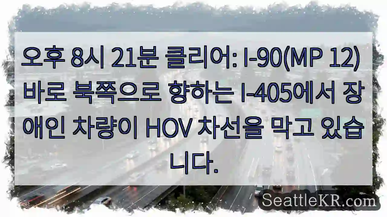 오후 8시 21분 클리어: I-90(MP 12) 바로 북쪽으로 향하는 I-405에서