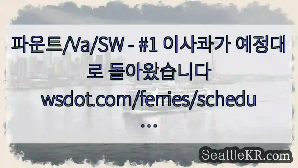 파운트/Va/SW - #1 이사콰가 예정대로