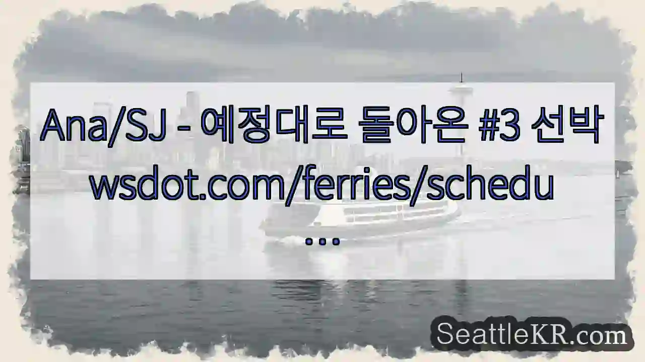 Ana/SJ - 예정대로 돌아온 #3 선박
wsdot.com/ferries/schedu
…