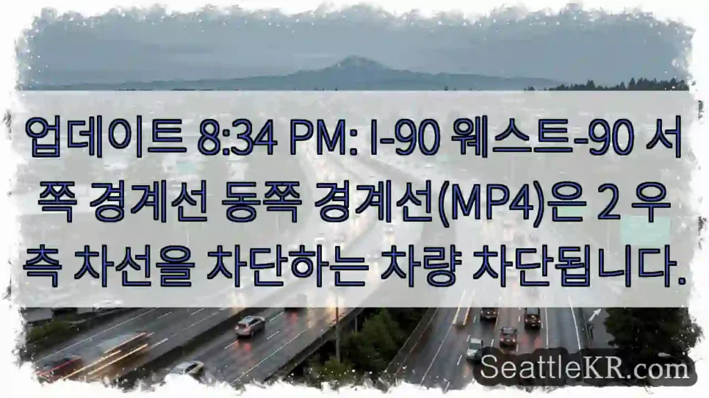 업데이트 8:34 PM: I-90 웨스트-90 서쪽 경계선 동쪽 경계선(MP4)은 2