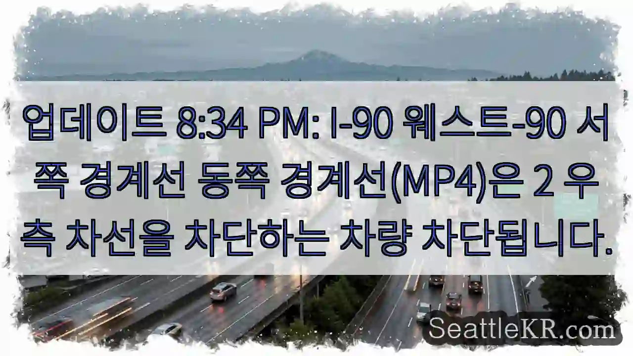 업데이트 8:34 PM: I-90 웨스트-90 서쪽 경계선 동쪽 경계선(MP4)은 2