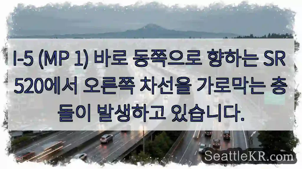 I-5 (MP 1) 바로 동쪽으로 향하는 SR 520에서 오른쪽 차선을 가로막는 충돌이