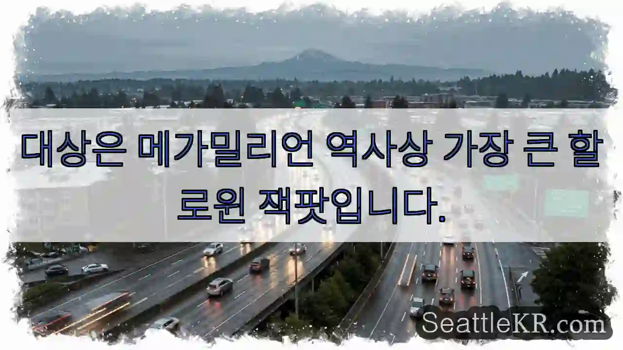 대상은 메가밀리언 역사상 가장 큰 할로윈 잭팟입니다.