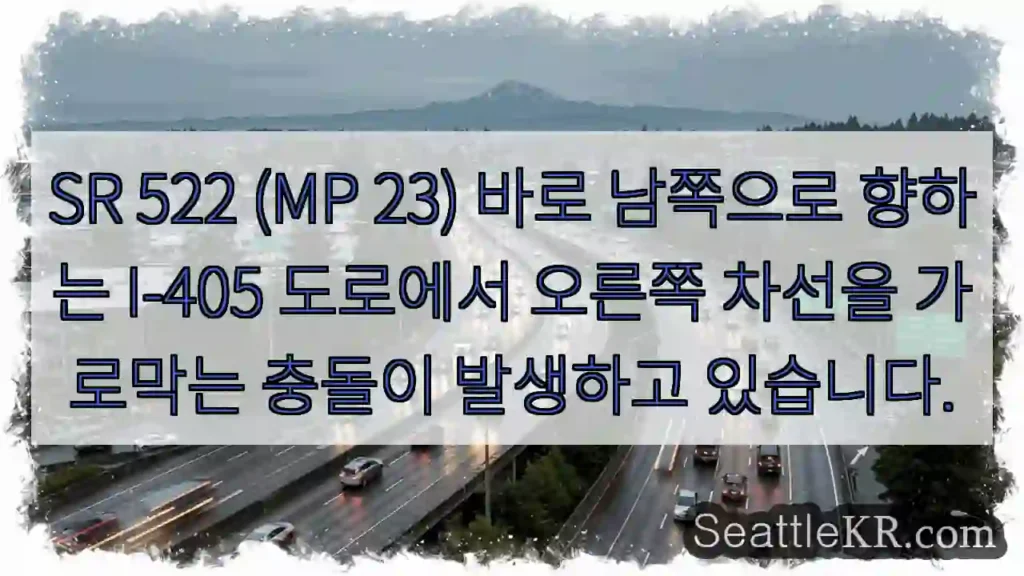 SR 522 (MP 23) 바로 남쪽으로 향하는 I-405 도로에서 오른쪽 차선을