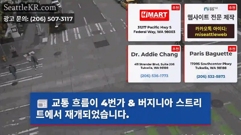 교통 흐름이 4번가 & 버지니아 스트리트에서 재개되었습니다.