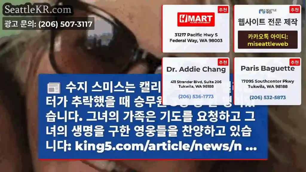 수지 스미스는 캘리포니아에서 헬리콥터가 추락했을 때 승무원 3명 중 한 명이었습니다.