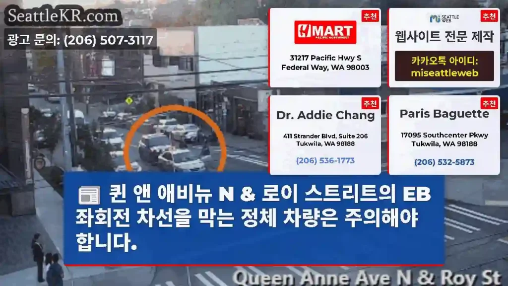 퀸 앤 애비뉴 N & 로이 스트리트의 EB 좌회전 차선을 막는 정체 차량은 주의해야