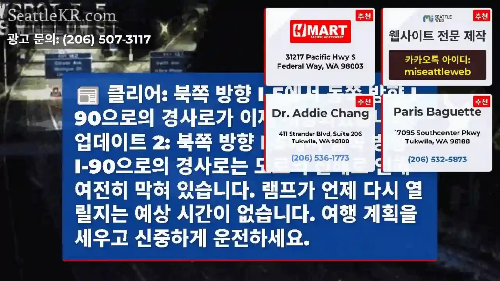 클리어: 북쪽 방향 I-5에서 동쪽 방향 I-90으로의 경사로가 이제 개방되었습니다.