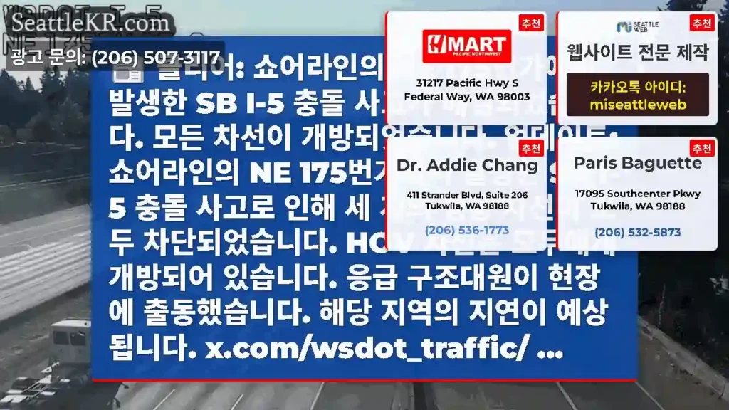 클리어: 쇼어라인의 NE 175번가에서 발생한 SB I-5 충돌 사고가 해결되었습니다.