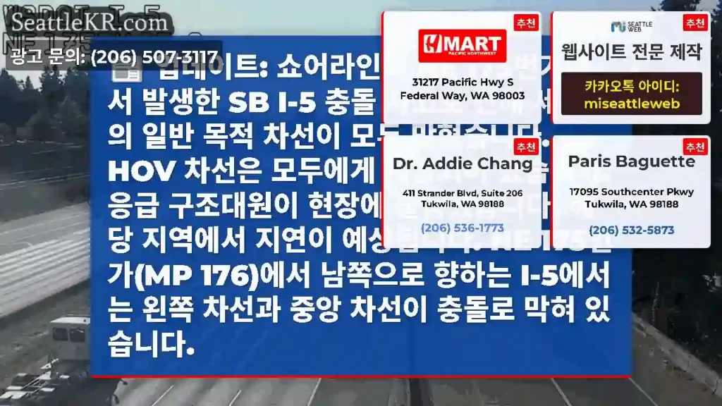 업데이트: 쇼어라인의 NE 175번가에서 발생한 SB I-5 충돌 사고로 인해 세 개의