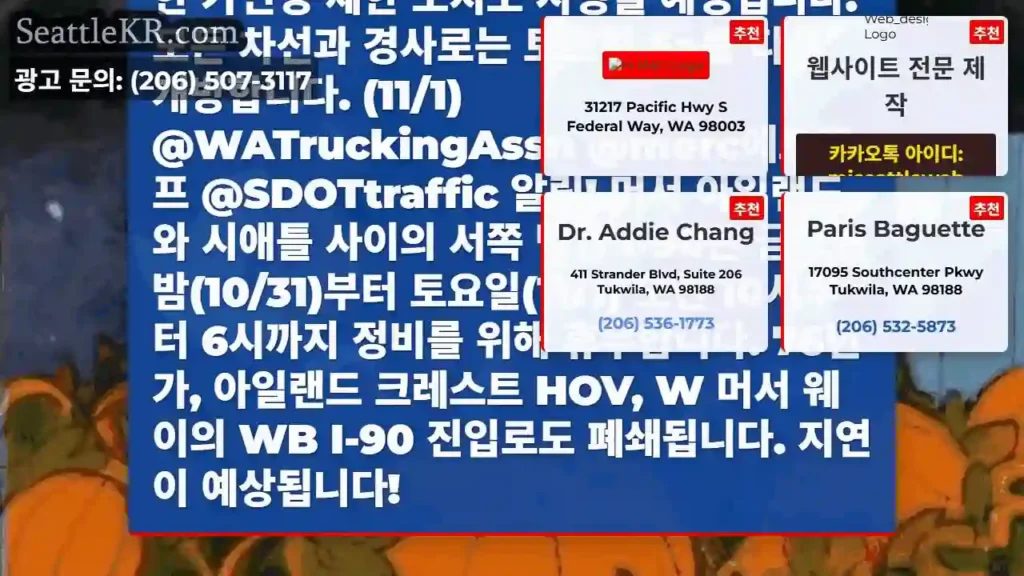 겁먹지 마세요! 웨스트바운드 I-90은 계획된 유지보수를 위해 머서 아일랜드와 시애틀