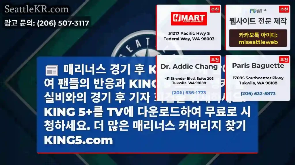 매리너스 경기 후 KING 5+에 참여하여 팬들의 반응과 KING 5 스포츠 앵커 폴