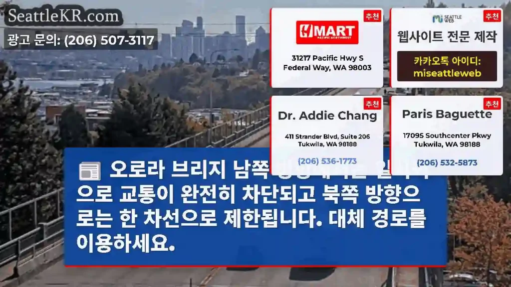 오로라 브리지 남쪽 방향에서는 일시적으로 교통이 완전히 차단되고 북쪽 방향으로는 한