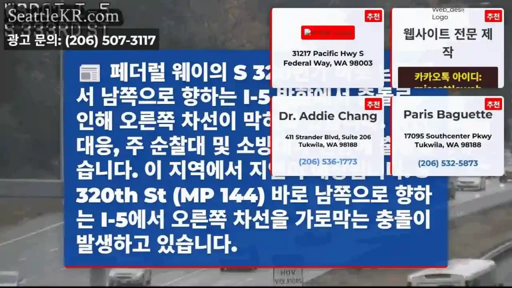 페더럴 웨이의 S 320번가 바로 남쪽에서 남쪽으로 향하는 I-5 방향에서 충돌로 인해
