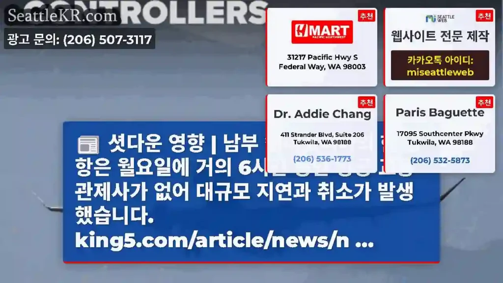 셧다운 영향 | 남부 캘리포니아의 한 공항은 월요일에 거의 6시간 동안 항공 교통