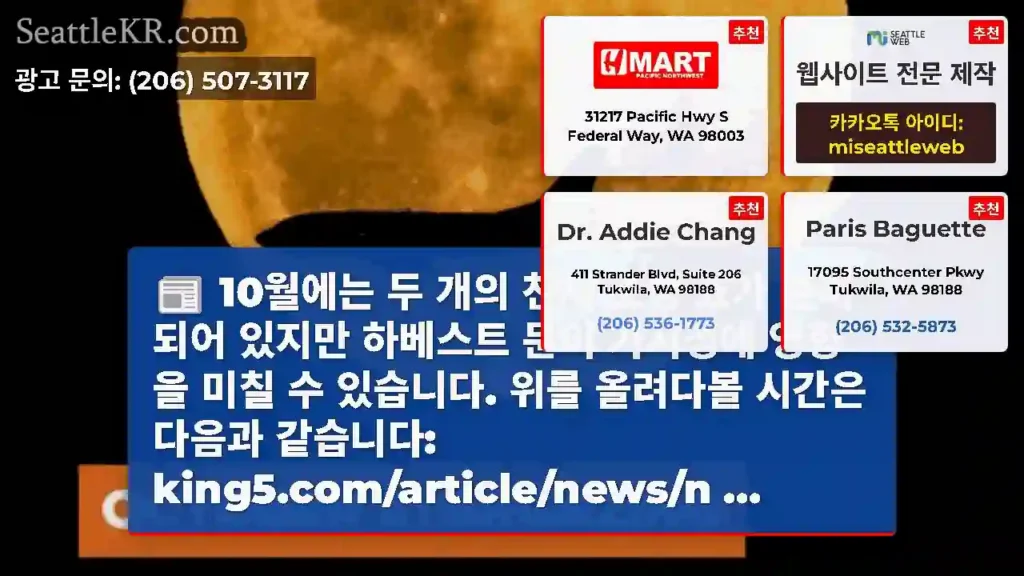 10월에는 두 개의 천체 조명 쇼가 준비되어 있지만 하베스트 문이 가시성에 영향을 미칠