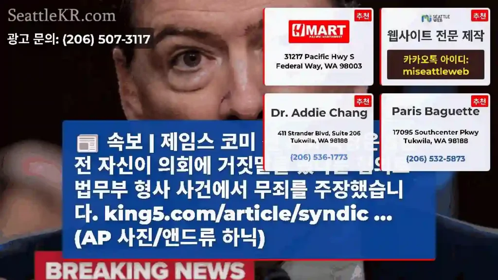 속보 | 제임스 코미 전 FBI 국장은 5년 전 자신이 의회에 거짓말을 했다는 혐의로