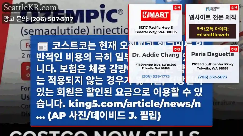 코스트코는 현재 오젬픽과 웨고비를 일반적인 비용의 극히 일부에 판매하고 있습니다. 보험은