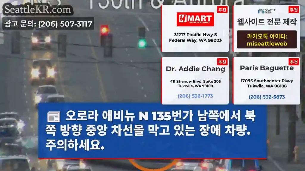 오로라 애비뉴 N 135번가 남쪽에서 북쪽 방향 중앙 차선을 막고 있는 장애 차량.