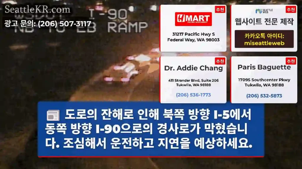 도로의 잔해로 인해 북쪽 방향 I-5에서 동쪽 방향 I-90으로의 경사로가