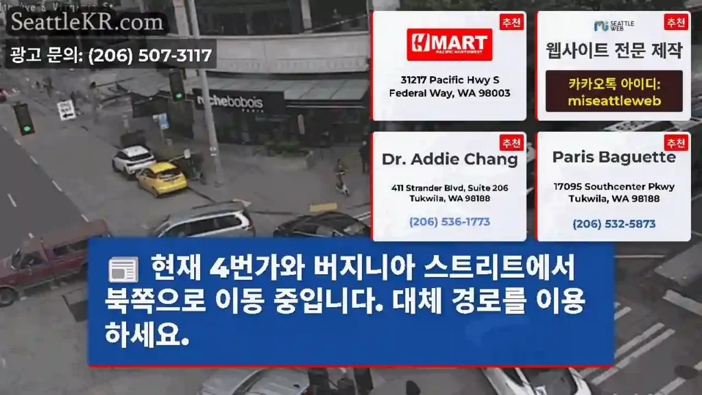 현재 4번가와 버지니아 스트리트에서 북쪽으로 이동 중입니다. 대체 경로를 이용하세요.