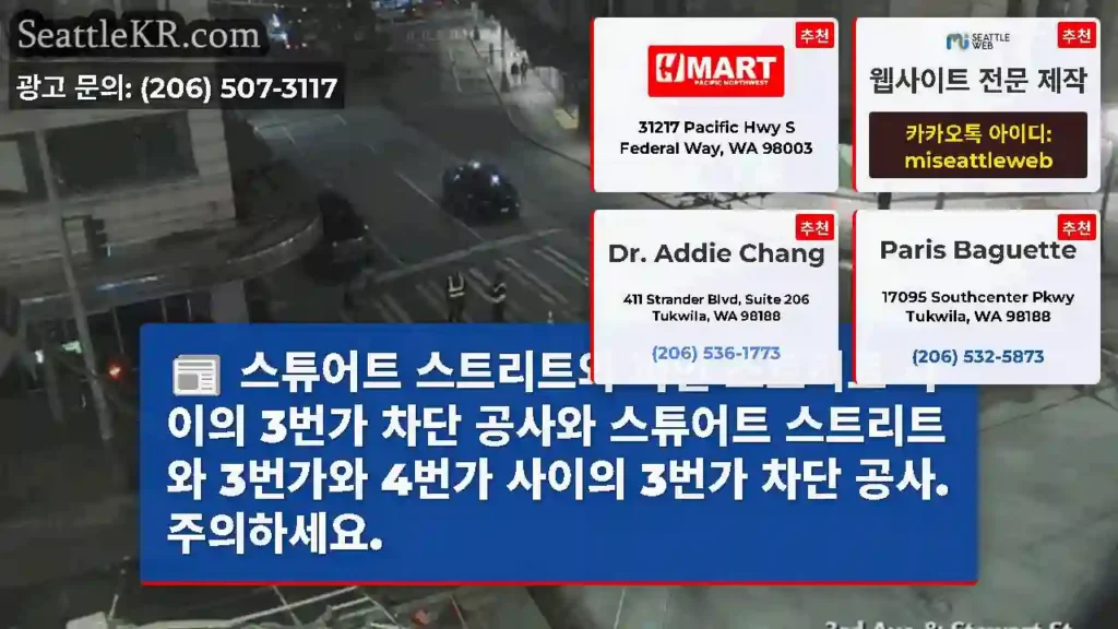 스튜어트 스트리트와 파인 스트리트 사이의 3번가 차단 공사와 스튜어트 스트리트와 3번가와