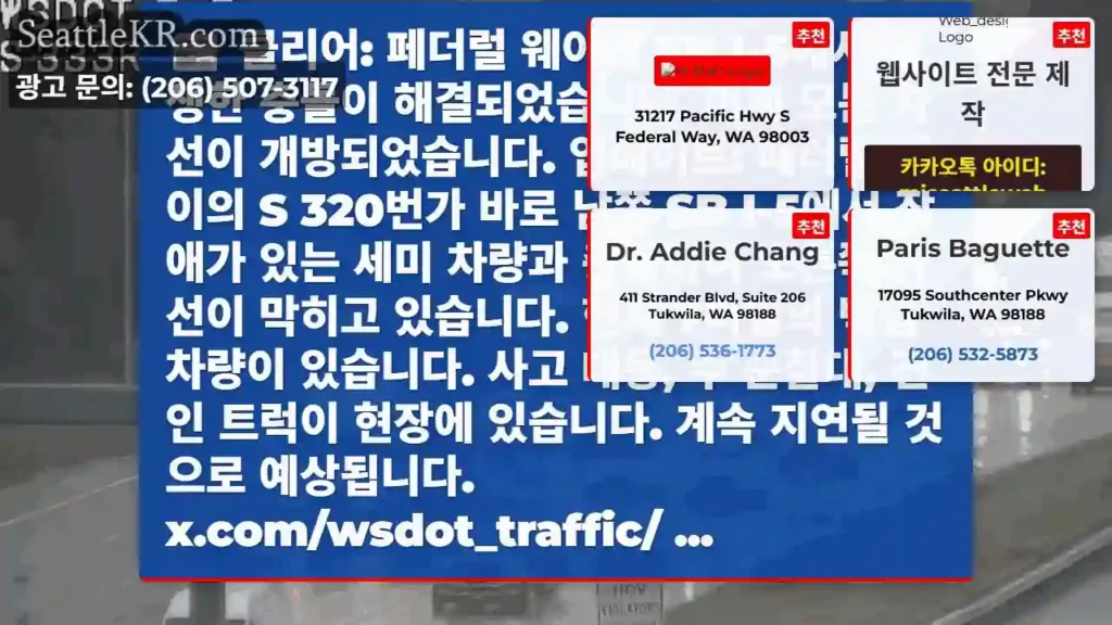 클리어: 페더럴 웨이의 SB I-5에서 발생한 충돌이 해결되었습니다. 이제 모든 차선이