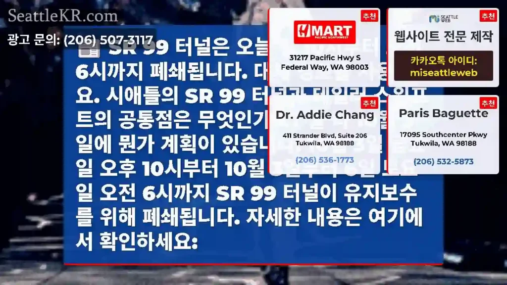 SR 99 터널은 오늘 밤 10시부터 오전 6시까지 폐쇄됩니다. 대체 경로를 사용하세요.