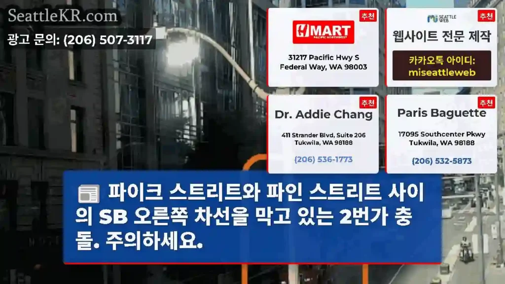 파이크 스트리트와 파인 스트리트 사이의 SB 오른쪽 차선을 막고 있는 2번가 충돌.